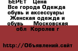 БЕРЕТ › Цена ­ 1 268 - Все города Одежда, обувь и аксессуары » Женская одежда и обувь   . Московская обл.,Королев г.